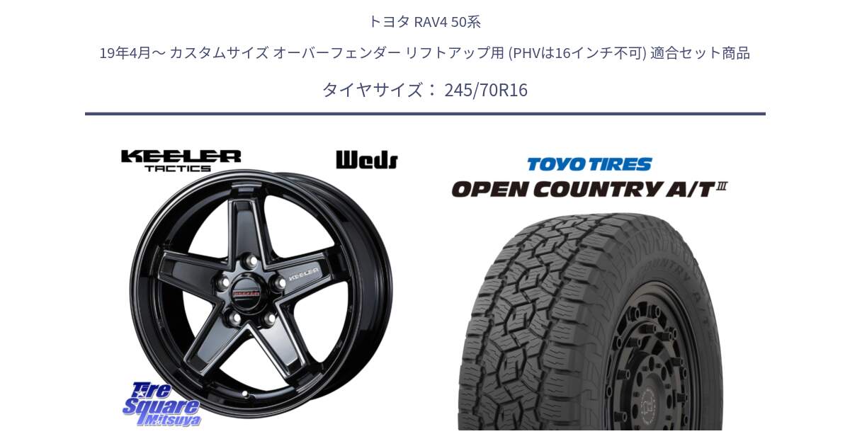 トヨタ RAV4 50系 19年4月～ カスタムサイズ オーバーフェンダー リフトアップ用 (PHVは16インチ不可) 用セット商品です。KEELER TACTICS ブラック ホイール 4本 16インチ と オープンカントリー AT3 OPEN COUNTRY A/T3 245/70R16 の組合せ商品です。