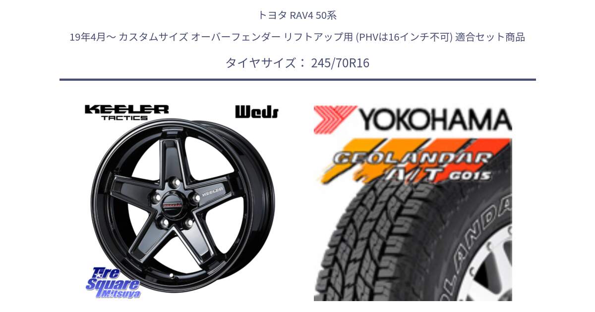 トヨタ RAV4 50系 19年4月～ カスタムサイズ オーバーフェンダー リフトアップ用 (PHVは16インチ不可) 用セット商品です。KEELER TACTICS ブラック ホイール 4本 16インチ と R0476 ヨコハマ GEOLANDAR G015 AT A/T アウトラインホワイトレター 245/70R16 の組合せ商品です。