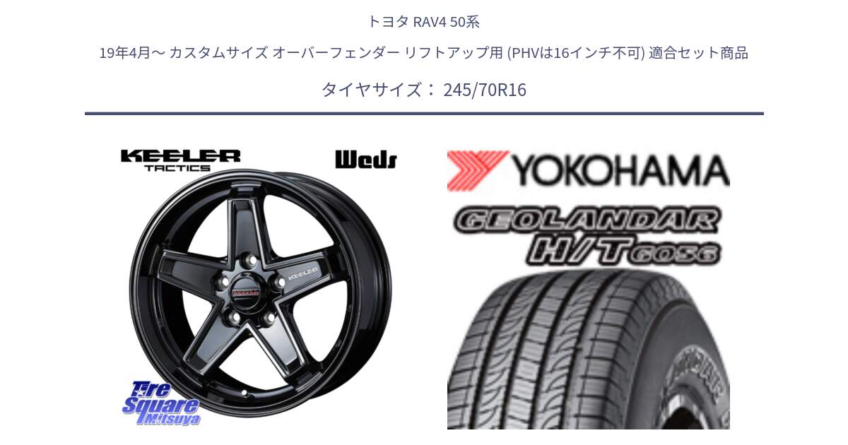 トヨタ RAV4 50系 19年4月～ カスタムサイズ オーバーフェンダー リフトアップ用 (PHVは16インチ不可) 用セット商品です。KEELER TACTICS ブラック ホイール 4本 16インチ と F9250 ヨコハマ GEOLANDAR HT G056 H/T 245/70R16 の組合せ商品です。