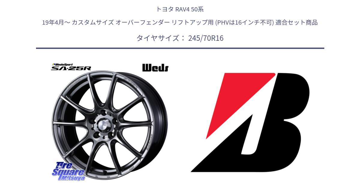 トヨタ RAV4 50系 19年4月～ カスタムサイズ オーバーフェンダー リフトアップ用 (PHVは16インチ不可) 用セット商品です。SA-25R PSB ウェッズ スポーツ ホイール  16インチ と DUELER D840 RFD  新車装着 245/70R16 の組合せ商品です。