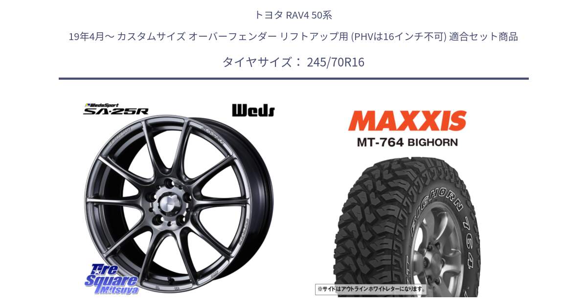 トヨタ RAV4 50系 19年4月～ カスタムサイズ オーバーフェンダー リフトアップ用 (PHVは16インチ不可) 用セット商品です。SA-25R PSB ウェッズ スポーツ ホイール  16インチ と MT-764 BIGHORN アウトラインホワイトレター 245/70R16 の組合せ商品です。