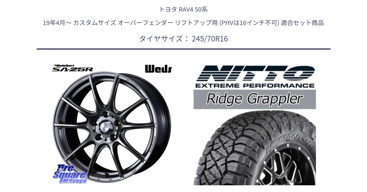 トヨタ RAV4 50系 19年4月～ カスタムサイズ オーバーフェンダー リフトアップ用 (PHVは16インチ不可) 用セット商品です。SA-25R PSB ウェッズ スポーツ ホイール  16インチ と ニットー リッジグラップラー RIDGE GRAPPLER サマータイヤ 245/70R16 の組合せ商品です。