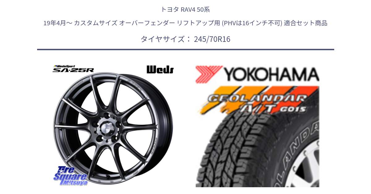 トヨタ RAV4 50系 19年4月～ カスタムサイズ オーバーフェンダー リフトアップ用 (PHVは16インチ不可) 用セット商品です。SA-25R PSB ウェッズ スポーツ ホイール  16インチ と R0476 ヨコハマ GEOLANDAR G015 AT A/T アウトラインホワイトレター 245/70R16 の組合せ商品です。