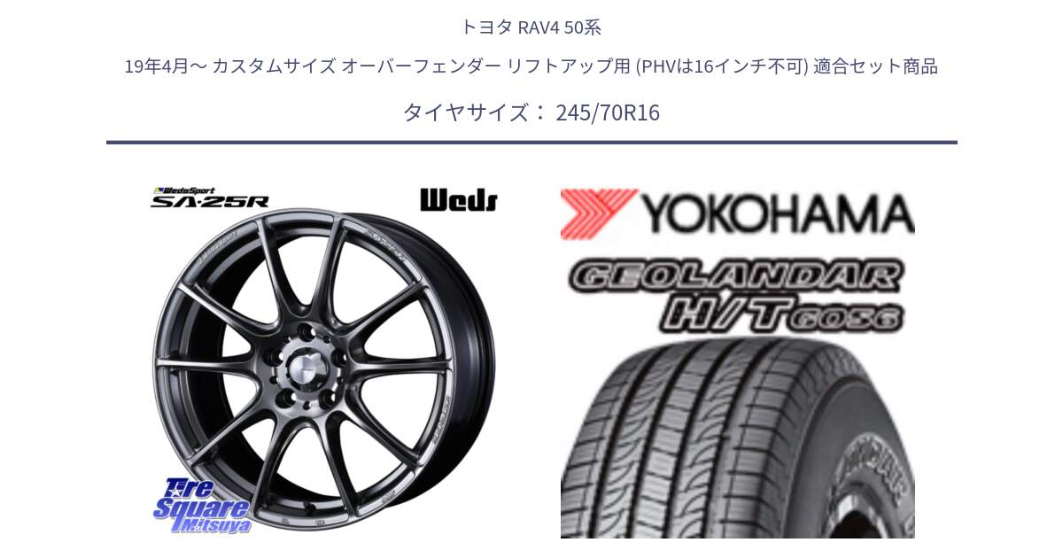 トヨタ RAV4 50系 19年4月～ カスタムサイズ オーバーフェンダー リフトアップ用 (PHVは16インチ不可) 用セット商品です。SA-25R PSB ウェッズ スポーツ ホイール  16インチ と F9250 ヨコハマ GEOLANDAR HT G056 H/T 245/70R16 の組合せ商品です。