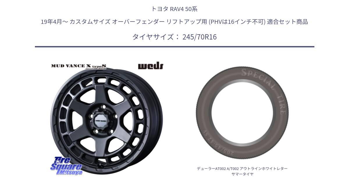 トヨタ RAV4 50系 19年4月～ カスタムサイズ オーバーフェンダー リフトアップ用 (PHVは16インチ不可) 用セット商品です。MUDVANCE X TYPE S ホイール 16インチ と デューラーAT002 A/T002 アウトラインホワイトレター サマータイヤ 245/70R16 の組合せ商品です。