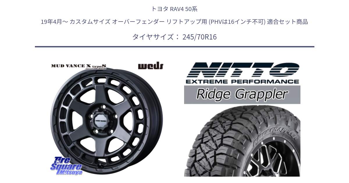 トヨタ RAV4 50系 19年4月～ カスタムサイズ オーバーフェンダー リフトアップ用 (PHVは16インチ不可) 用セット商品です。MUDVANCE X TYPE S ホイール 16インチ と ニットー リッジグラップラー RIDGE GRAPPLER サマータイヤ 245/70R16 の組合せ商品です。