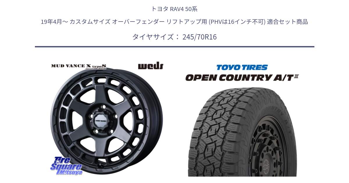 トヨタ RAV4 50系 19年4月～ カスタムサイズ オーバーフェンダー リフトアップ用 (PHVは16インチ不可) 用セット商品です。MUDVANCE X TYPE S ホイール 16インチ と オープンカントリー AT3 OPEN COUNTRY A/T3 245/70R16 の組合せ商品です。