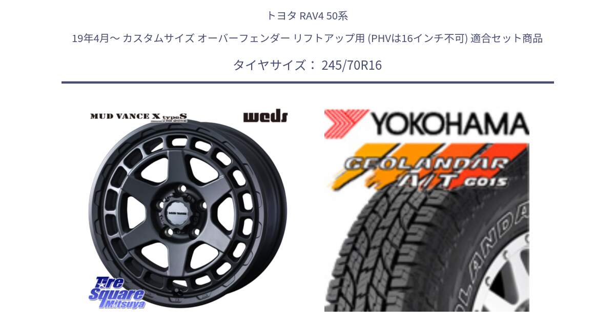 トヨタ RAV4 50系 19年4月～ カスタムサイズ オーバーフェンダー リフトアップ用 (PHVは16インチ不可) 用セット商品です。MUDVANCE X TYPE S ホイール 16インチ と R0476 ヨコハマ GEOLANDAR G015 AT A/T アウトラインホワイトレター 245/70R16 の組合せ商品です。