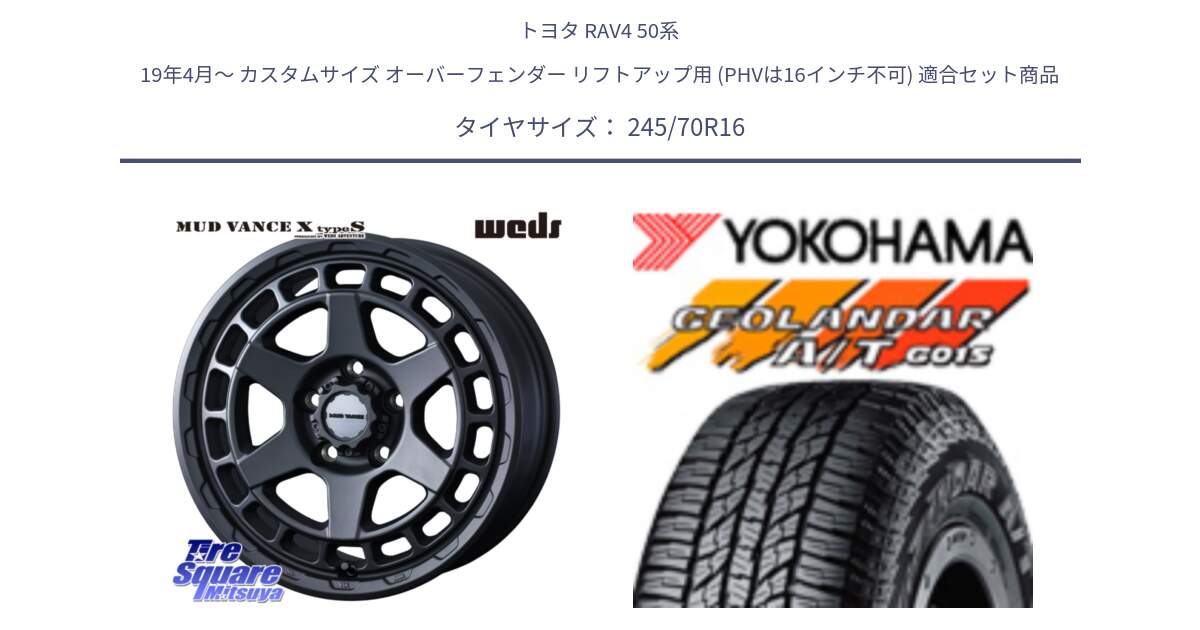 トヨタ RAV4 50系 19年4月～ カスタムサイズ オーバーフェンダー リフトアップ用 (PHVは16インチ不可) 用セット商品です。MUDVANCE X TYPE S ホイール 16インチ と R1148 ヨコハマ GEOLANDAR AT G015 A/T ブラックレター 245/70R16 の組合せ商品です。