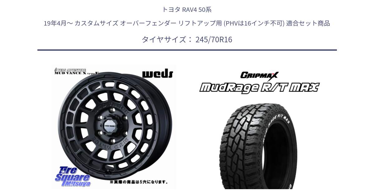 トヨタ RAV4 50系 19年4月～ カスタムサイズ オーバーフェンダー リフトアップ用 (PHVは16インチ不可) 用セット商品です。MUDVANCE X TYPE F ホイール 16インチ ◇参考画像 と MUD Rage RT R/T MAX ホワイトレター 245/70R16 の組合せ商品です。