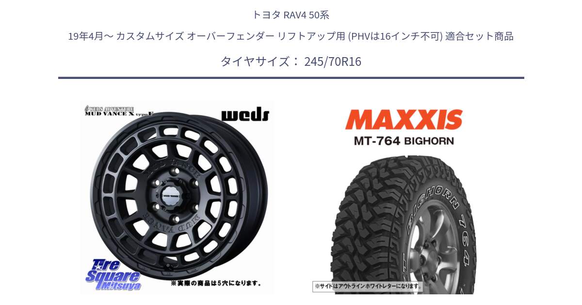 トヨタ RAV4 50系 19年4月～ カスタムサイズ オーバーフェンダー リフトアップ用 (PHVは16インチ不可) 用セット商品です。MUDVANCE X TYPE F ホイール 16インチ ◇参考画像 と MT-764 BIGHORN アウトラインホワイトレター 245/70R16 の組合せ商品です。