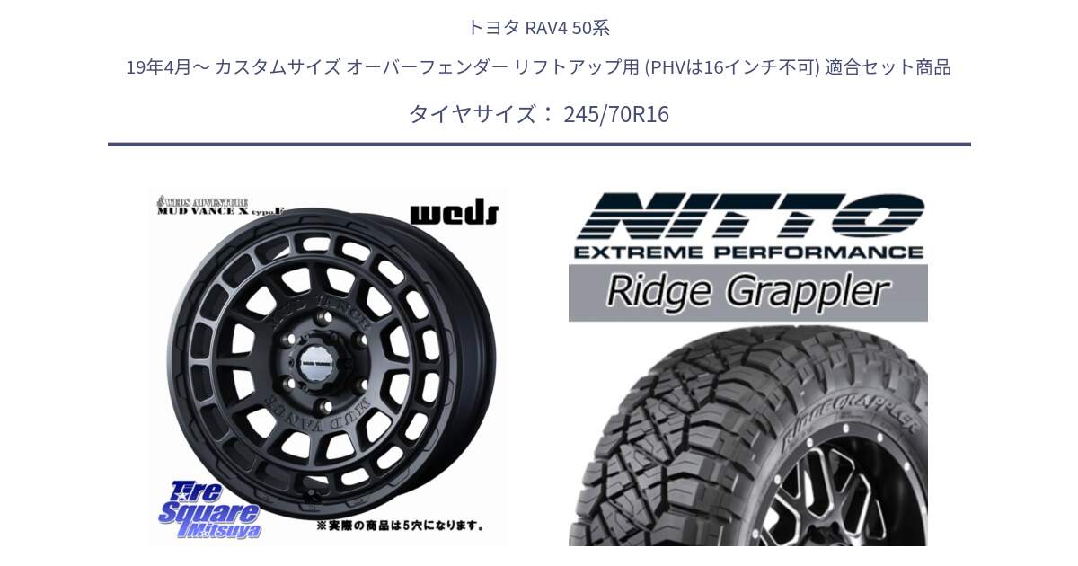 トヨタ RAV4 50系 19年4月～ カスタムサイズ オーバーフェンダー リフトアップ用 (PHVは16インチ不可) 用セット商品です。MUDVANCE X TYPE F ホイール 16インチ ◇参考画像 と ニットー リッジグラップラー RIDGE GRAPPLER サマータイヤ 245/70R16 の組合せ商品です。