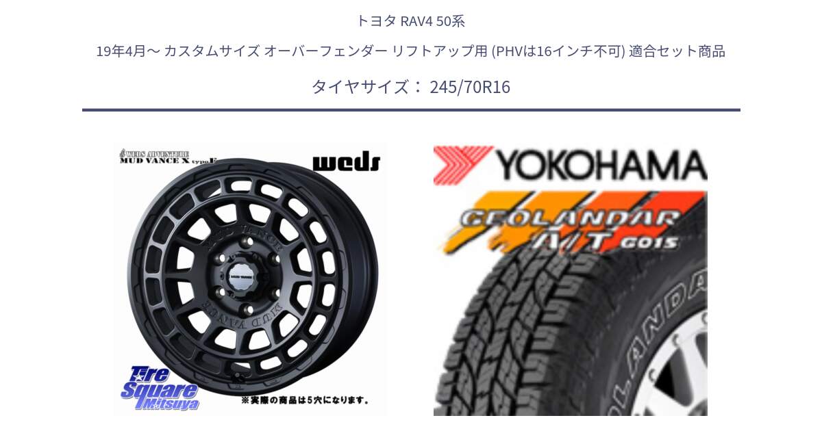 トヨタ RAV4 50系 19年4月～ カスタムサイズ オーバーフェンダー リフトアップ用 (PHVは16インチ不可) 用セット商品です。MUDVANCE X TYPE F ホイール 16インチ ◇参考画像 と R0476 ヨコハマ GEOLANDAR G015 AT A/T アウトラインホワイトレター 245/70R16 の組合せ商品です。