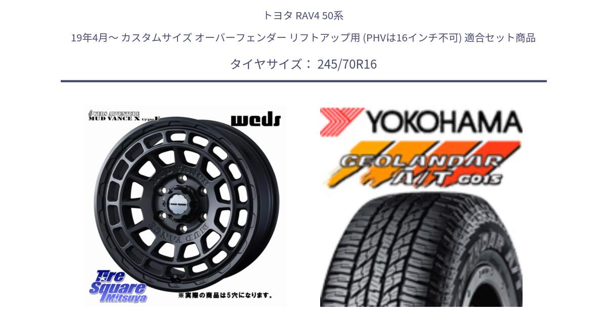 トヨタ RAV4 50系 19年4月～ カスタムサイズ オーバーフェンダー リフトアップ用 (PHVは16インチ不可) 用セット商品です。MUDVANCE X TYPE F ホイール 16インチ ◇参考画像 と R1148 ヨコハマ GEOLANDAR AT G015 A/T ブラックレター 245/70R16 の組合せ商品です。