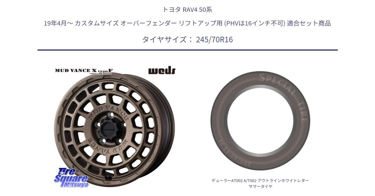 トヨタ RAV4 50系 19年4月～ カスタムサイズ オーバーフェンダー リフトアップ用 (PHVは16インチ不可) 用セット商品です。MUDVANCE X TYPE F ホイール 16インチ と デューラーAT002 A/T002 アウトラインホワイトレター サマータイヤ 245/70R16 の組合せ商品です。