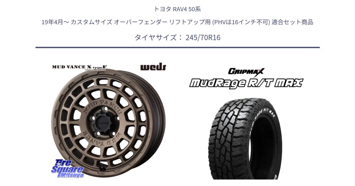 トヨタ RAV4 50系 19年4月～ カスタムサイズ オーバーフェンダー リフトアップ用 (PHVは16インチ不可) 用セット商品です。MUDVANCE X TYPE F ホイール 16インチ と MUD Rage RT R/T MAX ホワイトレター 245/70R16 の組合せ商品です。