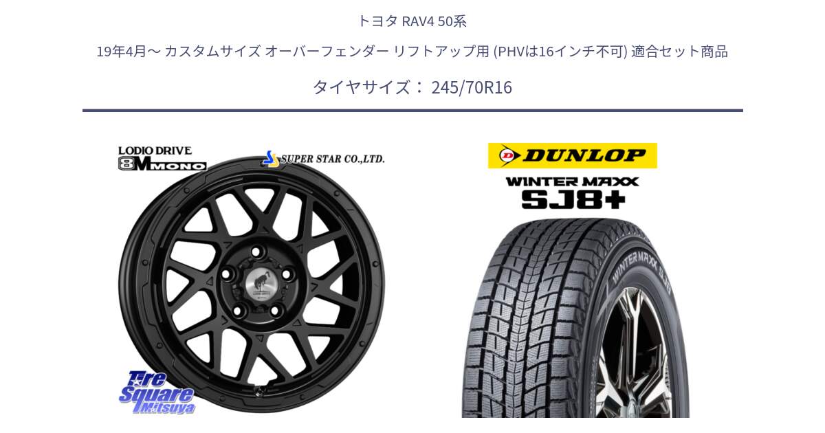 トヨタ RAV4 50系 19年4月～ カスタムサイズ オーバーフェンダー リフトアップ用 (PHVは16インチ不可) 用セット商品です。LODIO DRIVE ロディオドライブ 8M MONO モノ と WINTERMAXX SJ8+ ウィンターマックス SJ8プラス 245/70R16 の組合せ商品です。