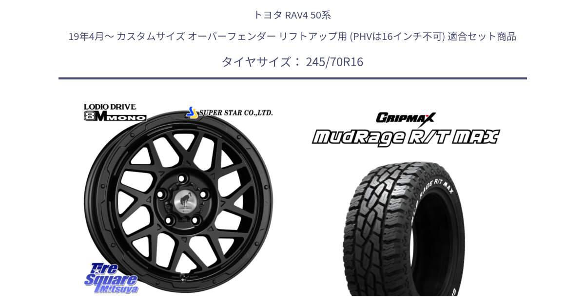 トヨタ RAV4 50系 19年4月～ カスタムサイズ オーバーフェンダー リフトアップ用 (PHVは16インチ不可) 用セット商品です。LODIO DRIVE ロディオドライブ 8M MONO モノ と MUD Rage RT R/T MAX ホワイトレター 245/70R16 の組合せ商品です。