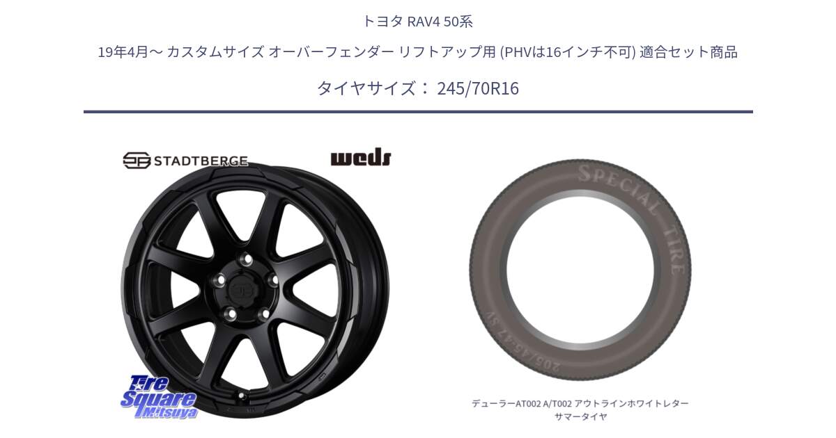 トヨタ RAV4 50系 19年4月～ カスタムサイズ オーバーフェンダー リフトアップ用 (PHVは16インチ不可) 用セット商品です。STADTBERGE BLK ホイール 16インチ と デューラーAT002 A/T002 アウトラインホワイトレター サマータイヤ 245/70R16 の組合せ商品です。