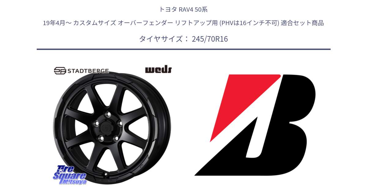 トヨタ RAV4 50系 19年4月～ カスタムサイズ オーバーフェンダー リフトアップ用 (PHVは16インチ不可) 用セット商品です。STADTBERGE BLK ホイール 16インチ と DUELER D840 RFD  新車装着 245/70R16 の組合せ商品です。