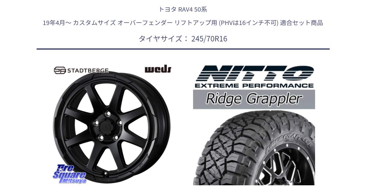 トヨタ RAV4 50系 19年4月～ カスタムサイズ オーバーフェンダー リフトアップ用 (PHVは16インチ不可) 用セット商品です。STADTBERGE BLK ホイール 16インチ と ニットー リッジグラップラー RIDGE GRAPPLER サマータイヤ 245/70R16 の組合せ商品です。