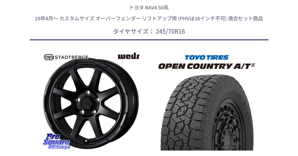 トヨタ RAV4 50系 19年4月～ カスタムサイズ オーバーフェンダー リフトアップ用 (PHVは16インチ不可) 用セット商品です。STADTBERGE BLK ホイール 16インチ と オープンカントリー AT3 OPEN COUNTRY A/T3 245/70R16 の組合せ商品です。