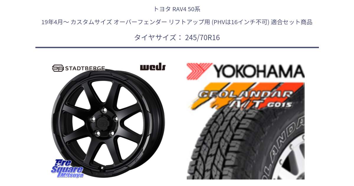 トヨタ RAV4 50系 19年4月～ カスタムサイズ オーバーフェンダー リフトアップ用 (PHVは16インチ不可) 用セット商品です。STADTBERGE BLK ホイール 16インチ と R0476 ヨコハマ GEOLANDAR G015 AT A/T アウトラインホワイトレター 245/70R16 の組合せ商品です。