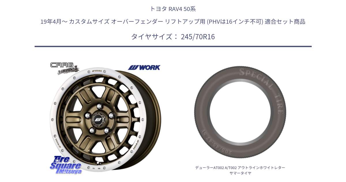 トヨタ RAV4 50系 19年4月～ カスタムサイズ オーバーフェンダー リフトアップ用 (PHVは16インチ不可) 用セット商品です。ワーク CRAG クラッグ T-GRABIC2 グラビック2 ホイール 16インチ と デューラーAT002 A/T002 アウトラインホワイトレター サマータイヤ 245/70R16 の組合せ商品です。