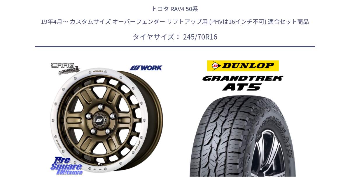 トヨタ RAV4 50系 19年4月～ カスタムサイズ オーバーフェンダー リフトアップ用 (PHVは16インチ不可) 用セット商品です。ワーク CRAG クラッグ T-GRABIC2 グラビック2 ホイール 16インチ と ダンロップ グラントレック AT5 アウトラインホワイトレター サマータイヤ 245/70R16 の組合せ商品です。