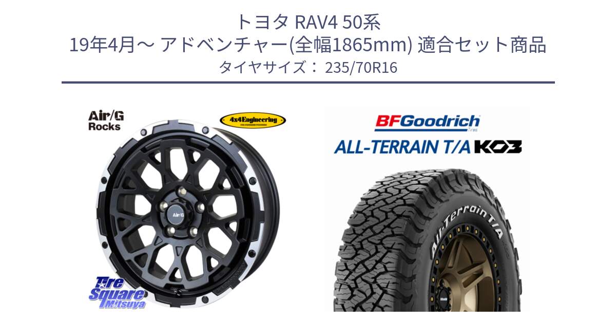 トヨタ RAV4 50系 19年4月～ アドベンチャー(全幅1865mm) 用セット商品です。Air/G Rocks ホイール 4本 16インチ と オールテレーン TA KO3 T/A ホワイトレター 在庫● サマータイヤ 235/70R16 の組合せ商品です。