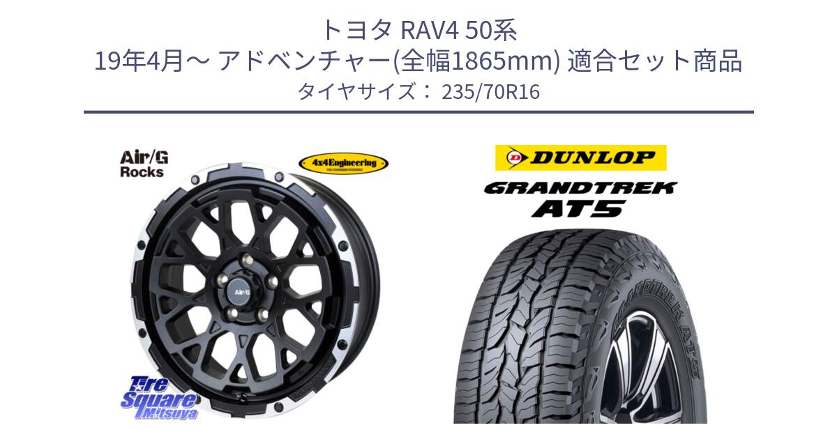 トヨタ RAV4 50系 19年4月～ アドベンチャー(全幅1865mm) 用セット商品です。Air/G Rocks ホイール 4本 16インチ と ダンロップ グラントレック AT5 アウトラインホワイトレター サマータイヤ 235/70R16 の組合せ商品です。