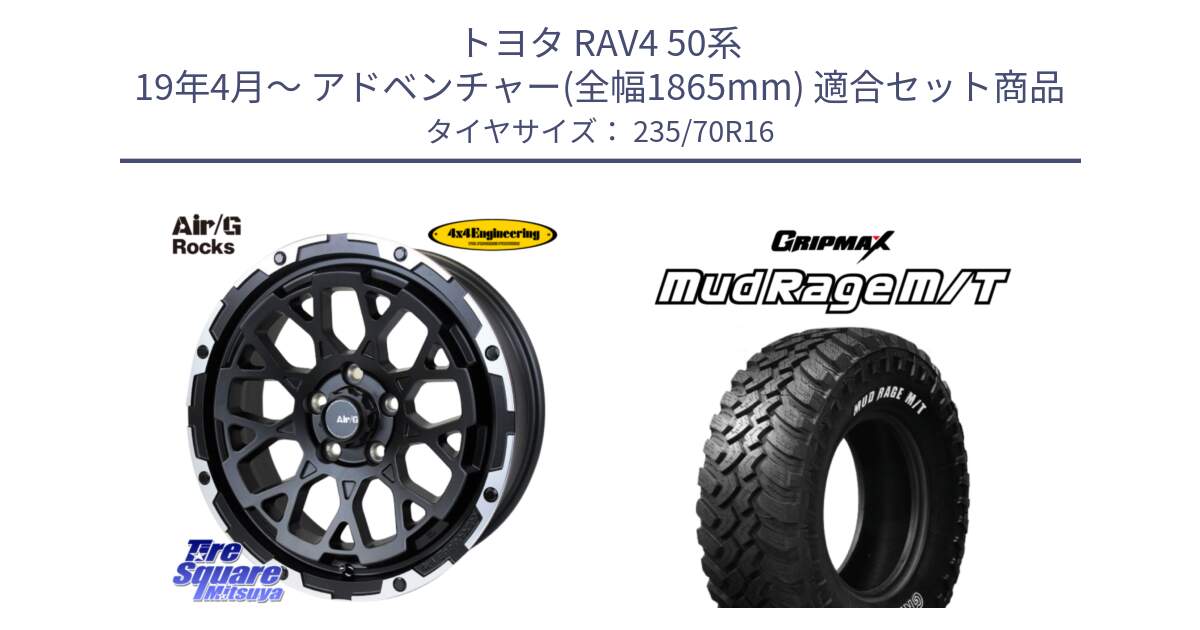 トヨタ RAV4 50系 19年4月～ アドベンチャー(全幅1865mm) 用セット商品です。Air/G Rocks ホイール 4本 16インチ と MUD Rage MT M/T アウトラインホワイトレター 235/70R16 の組合せ商品です。