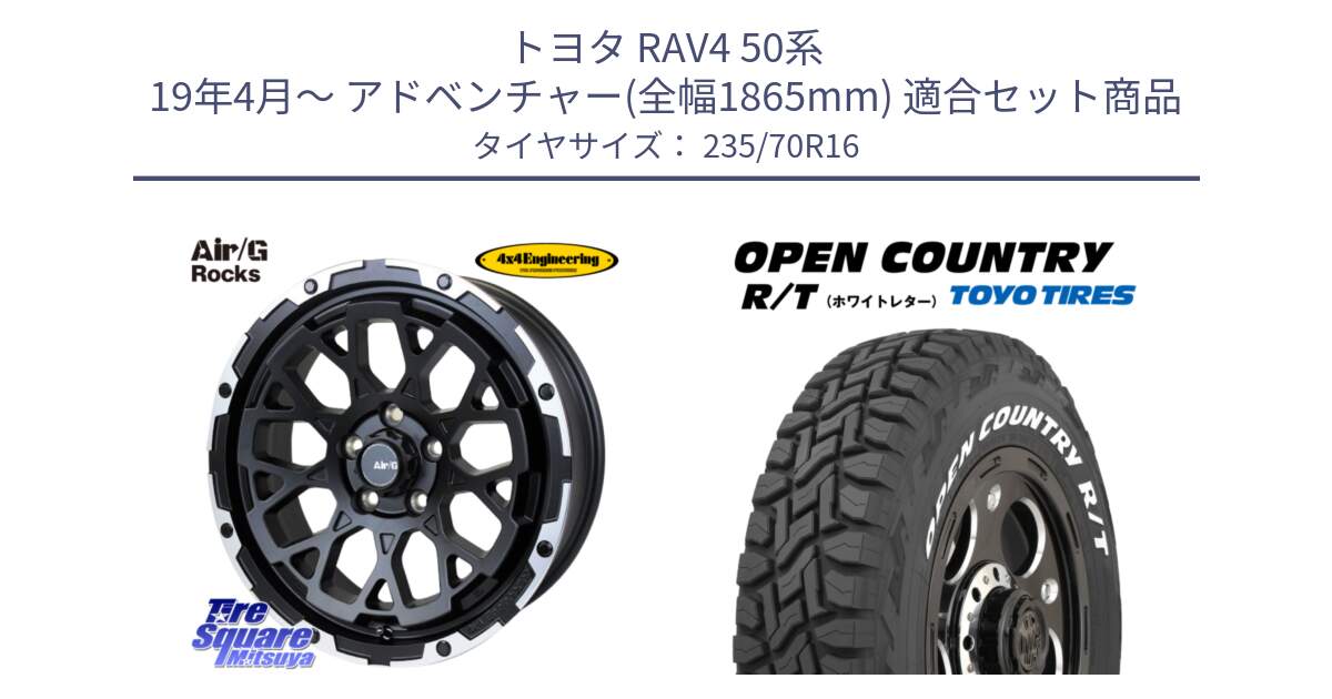 トヨタ RAV4 50系 19年4月～ アドベンチャー(全幅1865mm) 用セット商品です。Air/G Rocks ホイール 4本 16インチ と オープンカントリー RT ホワイトレター 在庫  R/T サマータイヤ 235/70R16 の組合せ商品です。