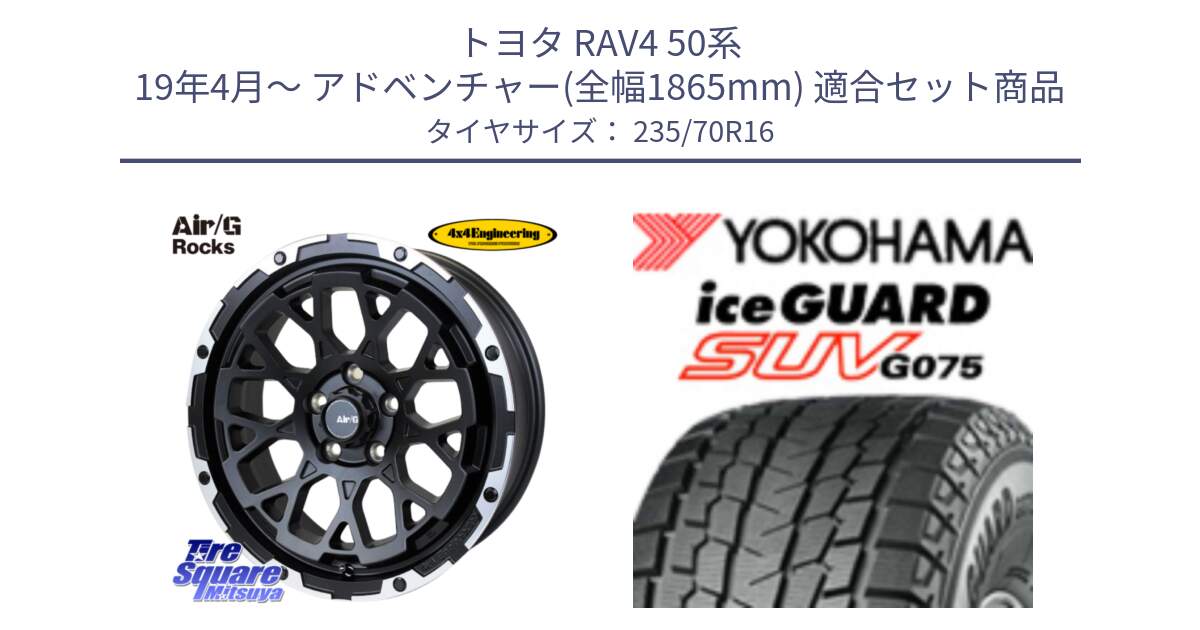 トヨタ RAV4 50系 19年4月～ アドベンチャー(全幅1865mm) 用セット商品です。Air/G Rocks ホイール 4本 16インチ と R1594 iceGUARD SUV G075 アイスガード ヨコハマ スタッドレス 235/70R16 の組合せ商品です。