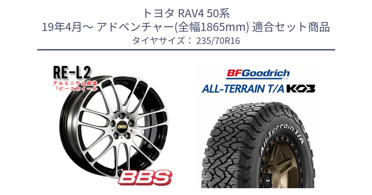 トヨタ RAV4 50系 19年4月～ アドベンチャー(全幅1865mm) 用セット商品です。RE-L2 鍛造1ピース ホイール 16インチ と オールテレーン TA KO3 T/A ホワイトレター 在庫● サマータイヤ 235/70R16 の組合せ商品です。