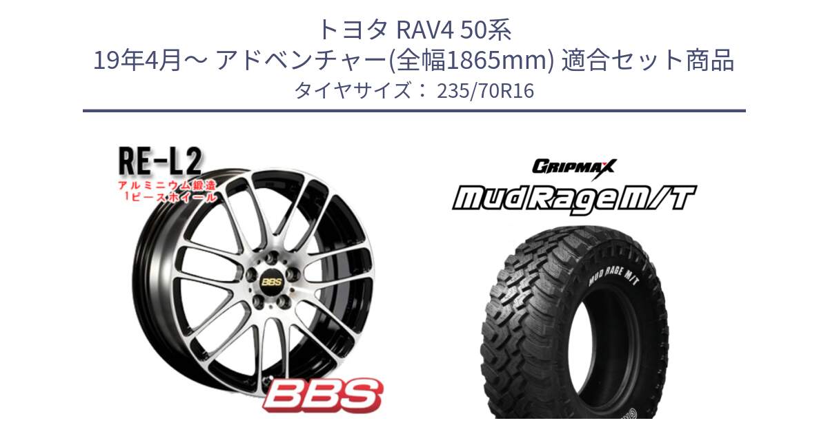 トヨタ RAV4 50系 19年4月～ アドベンチャー(全幅1865mm) 用セット商品です。RE-L2 鍛造1ピース ホイール 16インチ と MUD Rage MT M/T アウトラインホワイトレター 235/70R16 の組合せ商品です。