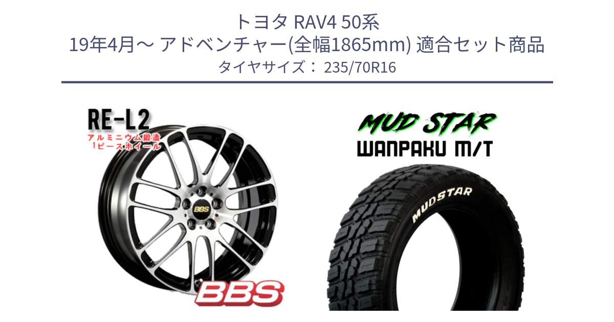 トヨタ RAV4 50系 19年4月～ アドベンチャー(全幅1865mm) 用セット商品です。RE-L2 鍛造1ピース ホイール 16インチ と WANPAKU MT ワンパク M/T ホワイトレター 235/70R16 の組合せ商品です。