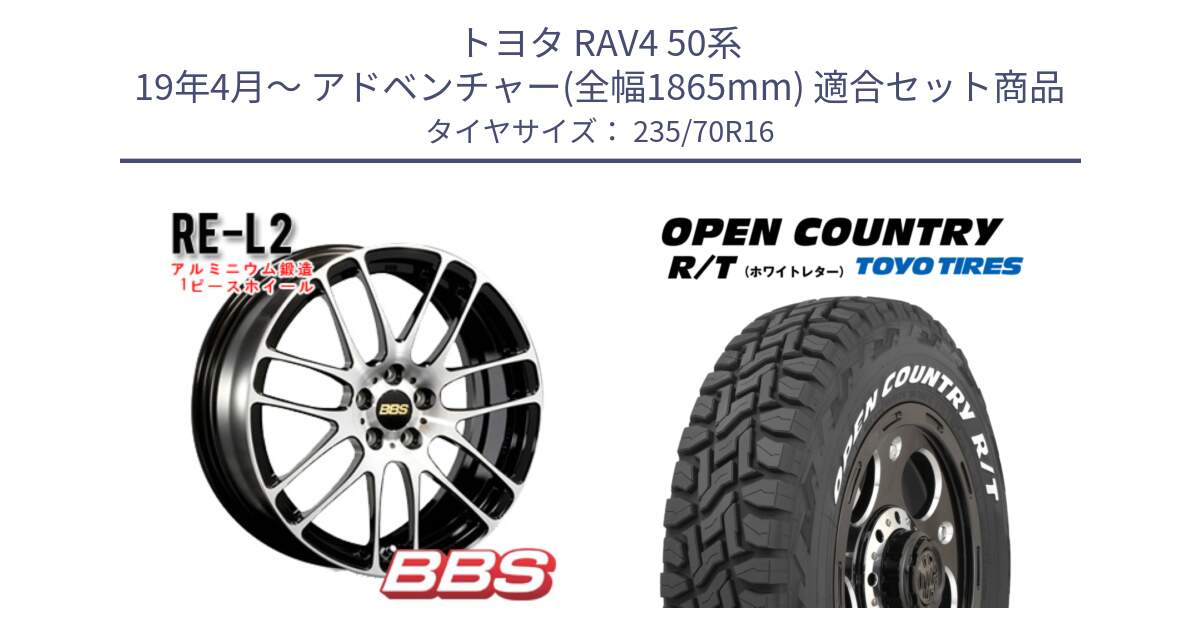 トヨタ RAV4 50系 19年4月～ アドベンチャー(全幅1865mm) 用セット商品です。RE-L2 鍛造1ピース ホイール 16インチ と オープンカントリー RT ホワイトレター 在庫  R/T サマータイヤ 235/70R16 の組合せ商品です。