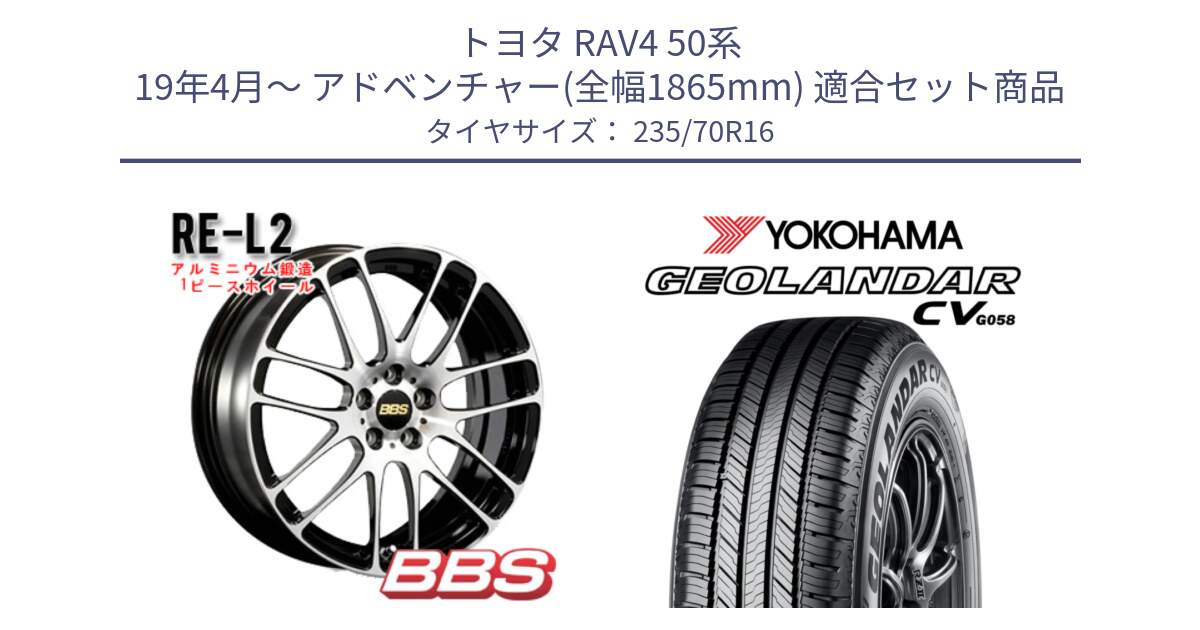 トヨタ RAV4 50系 19年4月～ アドベンチャー(全幅1865mm) 用セット商品です。RE-L2 鍛造1ピース ホイール 16インチ と R5683 ヨコハマ GEOLANDAR CV G058 235/70R16 の組合せ商品です。