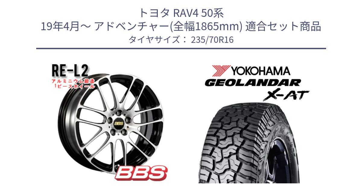 トヨタ RAV4 50系 19年4月～ アドベンチャー(全幅1865mm) 用セット商品です。RE-L2 鍛造1ピース ホイール 16インチ と E5352 ヨコハマ GEOLANDAR X-AT G016 アウトラインホワイトレター 235/70R16 の組合せ商品です。