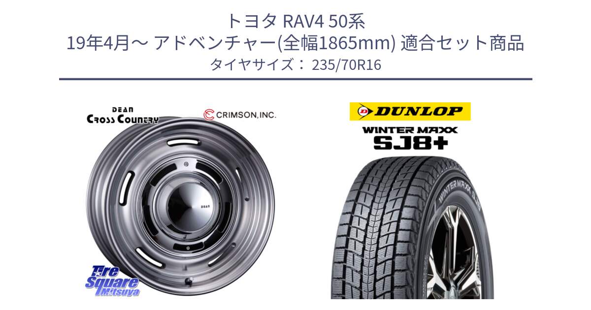 トヨタ RAV4 50系 19年4月～ アドベンチャー(全幅1865mm) 用セット商品です。ディーン クロスカントリー グレー 16インチ 欠品次回11月末～12月上予定 と WINTERMAXX SJ8+ ウィンターマックス SJ8プラス 235/70R16 の組合せ商品です。