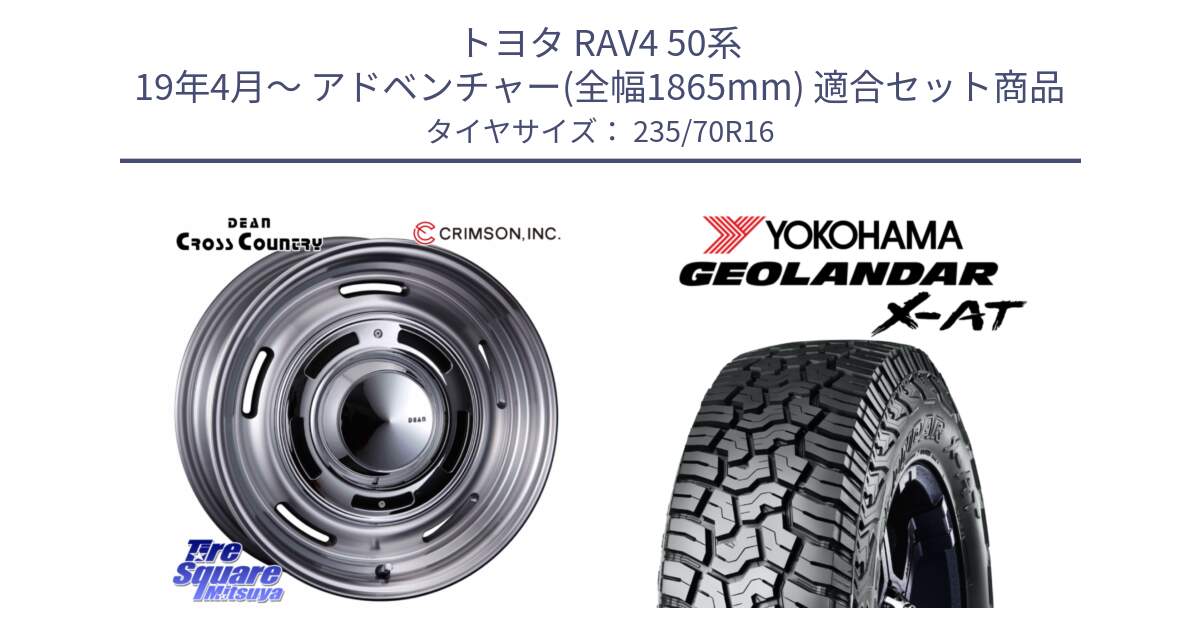 トヨタ RAV4 50系 19年4月～ アドベンチャー(全幅1865mm) 用セット商品です。ディーン クロスカントリー グレー 16インチ 欠品次回11月末～12月上予定 と E5168 ヨコハマ GEOLANDAR X-AT G016 ブラックレター 235/70R16 の組合せ商品です。