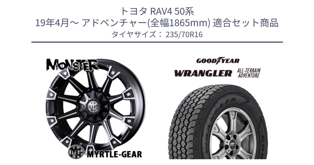 トヨタ RAV4 50系 19年4月～ アドベンチャー(全幅1865mm) 用セット商品です。クリムソン MONSTER モンスター ホイール 16インチ と 22年製 XL WRANGLER ALL-TERRAIN ADVENTURE 並行 235/70R16 の組合せ商品です。