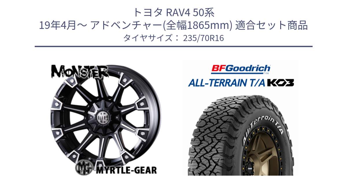 トヨタ RAV4 50系 19年4月～ アドベンチャー(全幅1865mm) 用セット商品です。クリムソン MONSTER モンスター ホイール 16インチ と オールテレーン TA KO3 T/A ホワイトレター 在庫● サマータイヤ 235/70R16 の組合せ商品です。