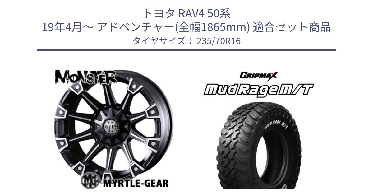 トヨタ RAV4 50系 19年4月～ アドベンチャー(全幅1865mm) 用セット商品です。クリムソン MONSTER モンスター ホイール 16インチ と MUD Rage MT M/T アウトラインホワイトレター 235/70R16 の組合せ商品です。