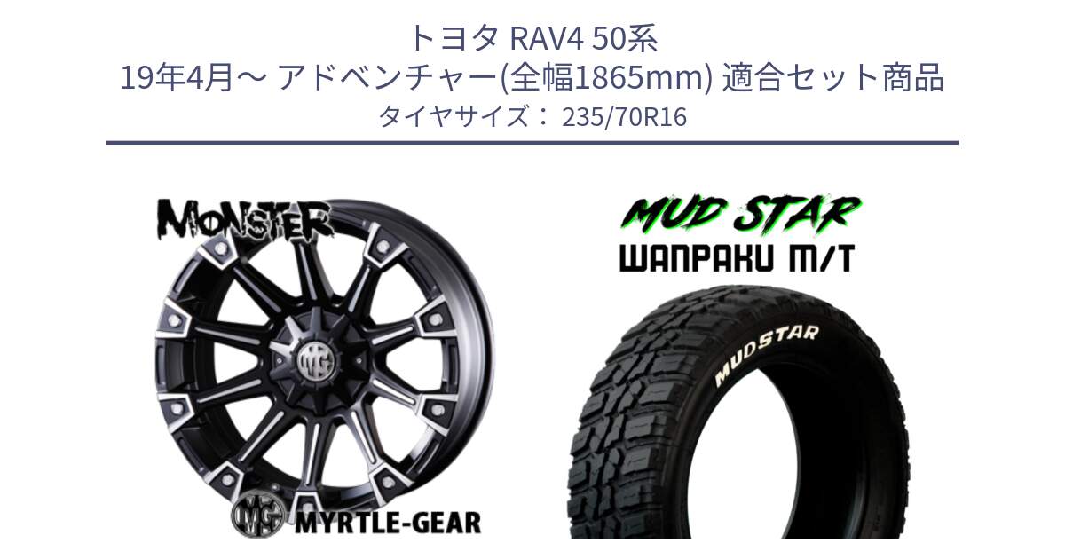 トヨタ RAV4 50系 19年4月～ アドベンチャー(全幅1865mm) 用セット商品です。クリムソン MONSTER モンスター ホイール 16インチ と WANPAKU MT ワンパク M/T ホワイトレター 235/70R16 の組合せ商品です。