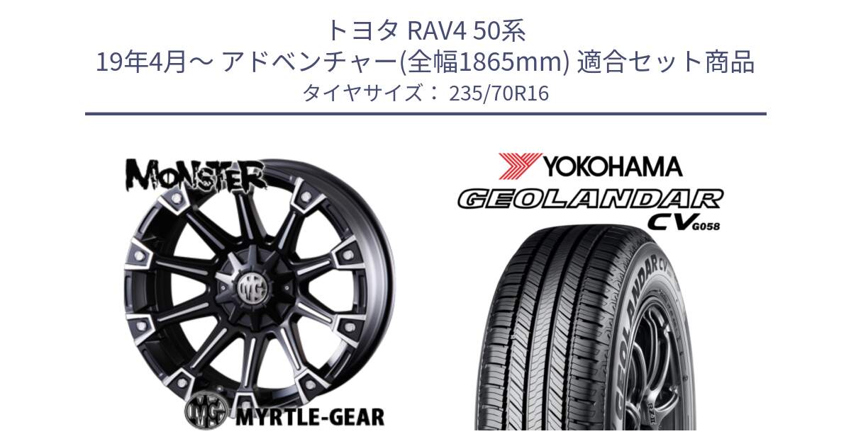 トヨタ RAV4 50系 19年4月～ アドベンチャー(全幅1865mm) 用セット商品です。クリムソン MONSTER モンスター ホイール 16インチ と R5683 ヨコハマ GEOLANDAR CV G058 235/70R16 の組合せ商品です。