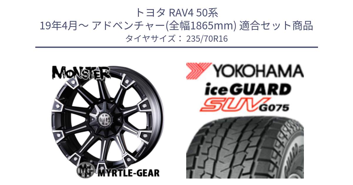 トヨタ RAV4 50系 19年4月～ アドベンチャー(全幅1865mm) 用セット商品です。クリムソン MONSTER モンスター ホイール 16インチ と R1594 iceGUARD SUV G075 アイスガード ヨコハマ スタッドレス 235/70R16 の組合せ商品です。