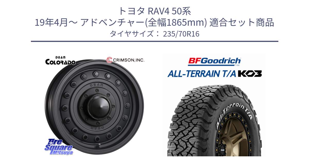 トヨタ RAV4 50系 19年4月～ アドベンチャー(全幅1865mm) 用セット商品です。ディーン コロラド 16インチ と オールテレーン TA KO3 T/A ホワイトレター 在庫● サマータイヤ 235/70R16 の組合せ商品です。