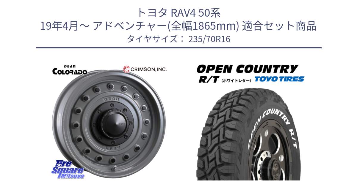 トヨタ RAV4 50系 19年4月～ アドベンチャー(全幅1865mm) 用セット商品です。ディーン コロラド 16インチ と オープンカントリー RT ホワイトレター 在庫  R/T サマータイヤ 235/70R16 の組合せ商品です。